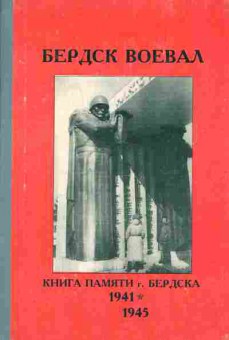 Книга Бердск воевал Книга памяти г. Бердска 1941-1945, 37-94, Баград.рф